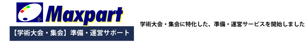 Maxpart 【学術大会・集会】準備・運営サポート / 学術大会・集会に特化した、準備・運営サービスを開始しました