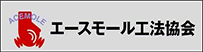 エースモール工法協会様