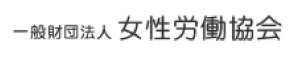 一般財団法人女性労働協会