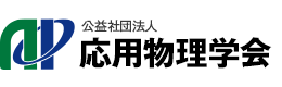 公益財団法人応用物理学会様