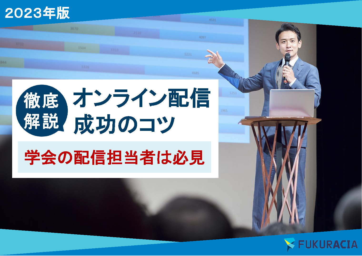 オンラインセミナー運営ガイド学会向けオンライン配信