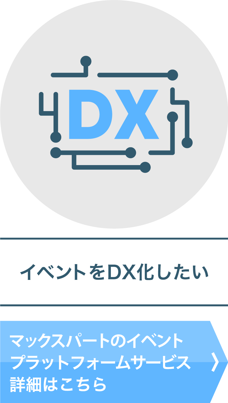 マックスパートのイベントプラットフォームサービスはこちら