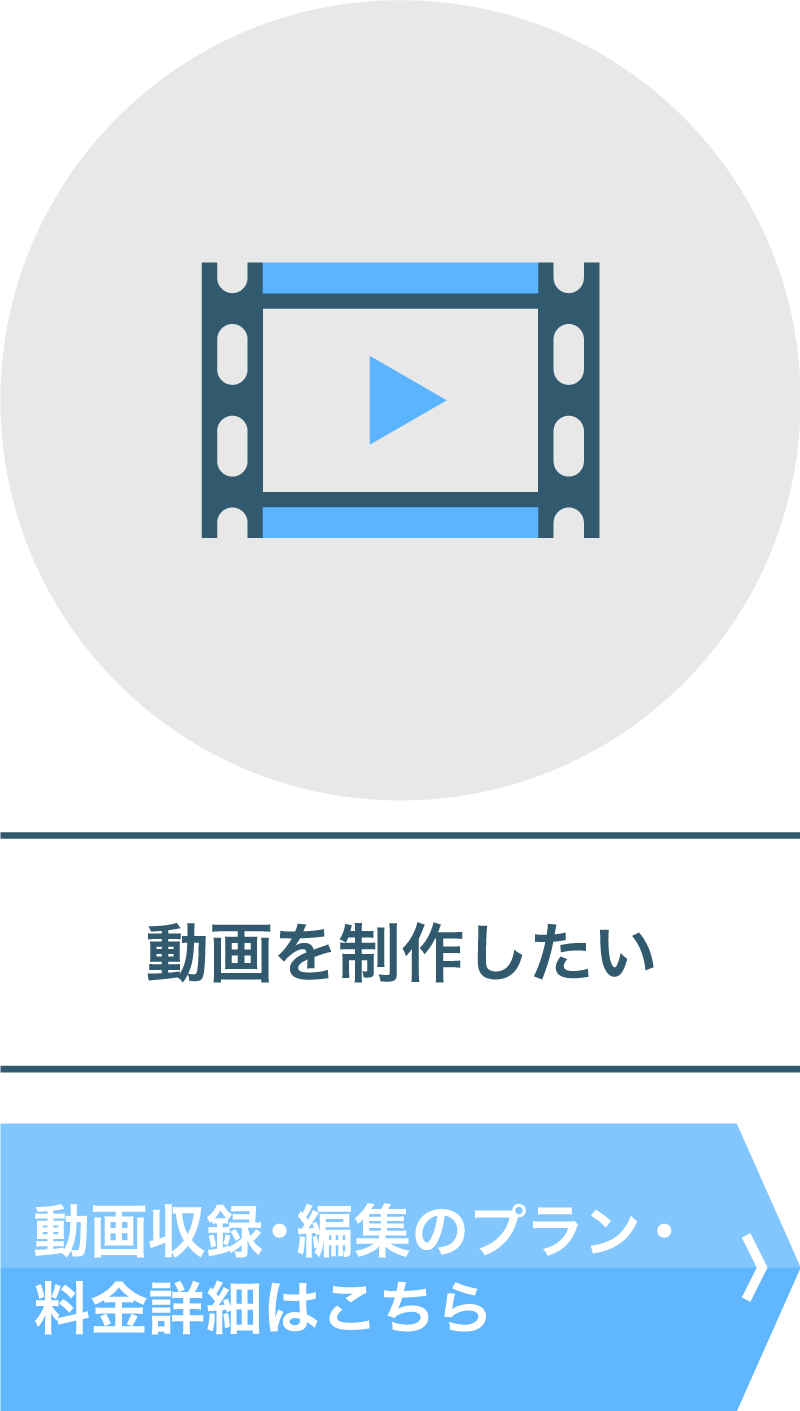 動画収録・編集のプラン・料金詳細はこちら