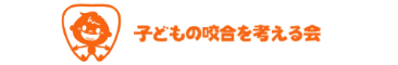 子供の咬合を考える会