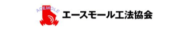 エースモール工法協会