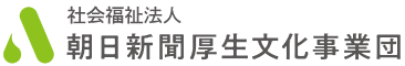 朝日新聞厚生文化事業団