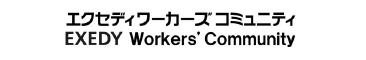 エクセディワーカーズコミュニティ