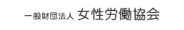 女性労働協会