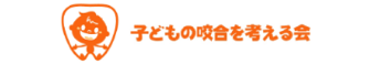 子どもの咬合を考える会