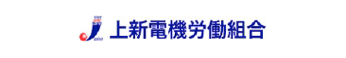 上新電気労働組合