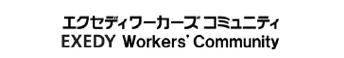 エクセディワーカーズコミュニティ