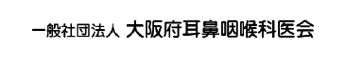 大阪府耳鼻咽喉科医会