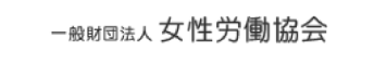 女性労働協会
